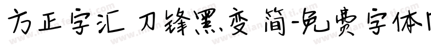 方正字汇 刀锋黑变 简字体转换